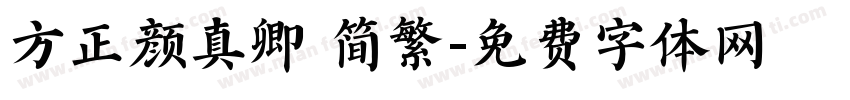 方正颜真卿 简繁字体转换